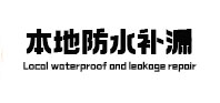 点军本地防水（中讯网）